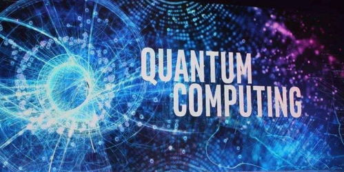 赋能未来 政治局集体学习中的“黑科技”量子科技全面解析